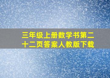 三年级上册数学书第二十二页答案人教版下载