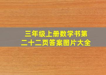 三年级上册数学书第二十二页答案图片大全