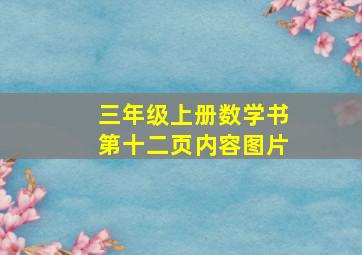 三年级上册数学书第十二页内容图片