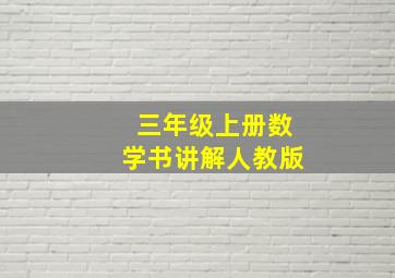 三年级上册数学书讲解人教版