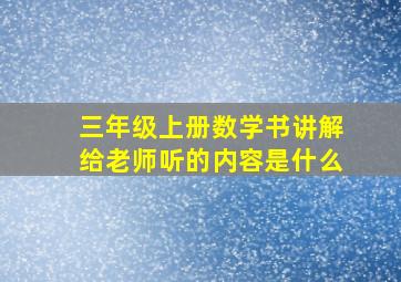 三年级上册数学书讲解给老师听的内容是什么