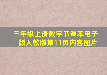 三年级上册数学书课本电子版人教版第11页内容图片