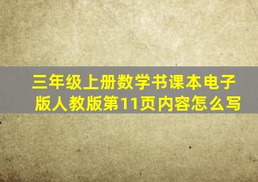 三年级上册数学书课本电子版人教版第11页内容怎么写