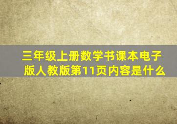 三年级上册数学书课本电子版人教版第11页内容是什么