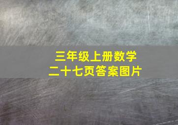 三年级上册数学二十七页答案图片