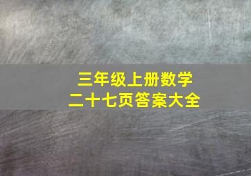 三年级上册数学二十七页答案大全