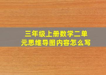 三年级上册数学二单元思维导图内容怎么写