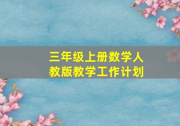 三年级上册数学人教版教学工作计划