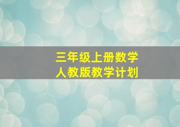 三年级上册数学人教版教学计划