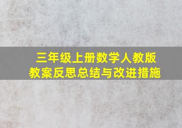 三年级上册数学人教版教案反思总结与改进措施