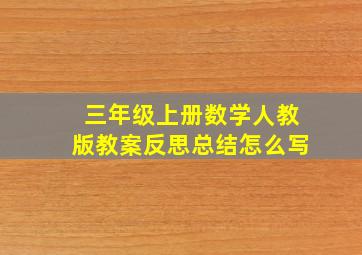 三年级上册数学人教版教案反思总结怎么写