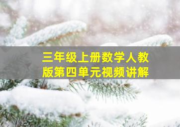 三年级上册数学人教版第四单元视频讲解