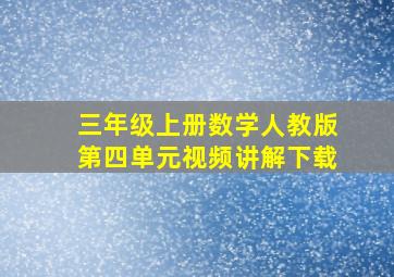 三年级上册数学人教版第四单元视频讲解下载