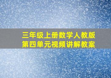 三年级上册数学人教版第四单元视频讲解教案