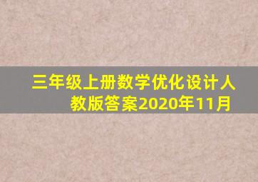 三年级上册数学优化设计人教版答案2020年11月