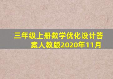 三年级上册数学优化设计答案人教版2020年11月