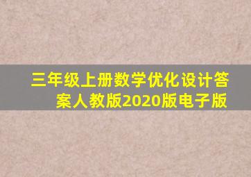 三年级上册数学优化设计答案人教版2020版电子版