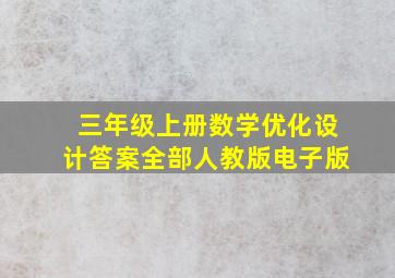 三年级上册数学优化设计答案全部人教版电子版