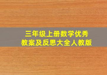 三年级上册数学优秀教案及反思大全人教版