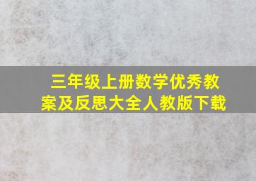 三年级上册数学优秀教案及反思大全人教版下载