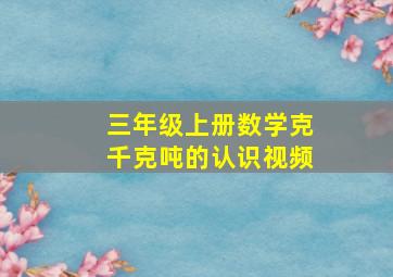 三年级上册数学克千克吨的认识视频