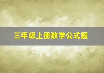 三年级上册数学公式题