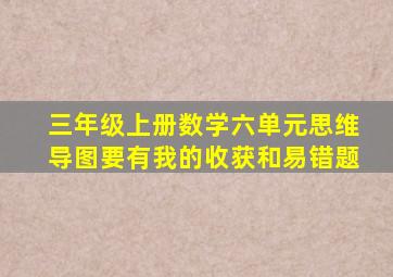 三年级上册数学六单元思维导图要有我的收获和易错题