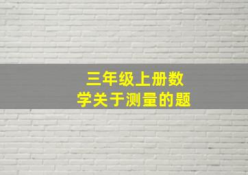 三年级上册数学关于测量的题