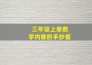 三年级上册数学内容的手抄报