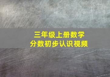 三年级上册数学分数初步认识视频