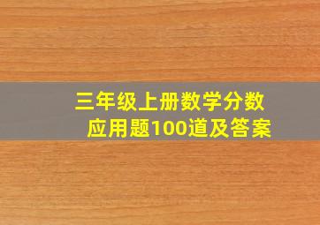 三年级上册数学分数应用题100道及答案