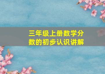 三年级上册数学分数的初步认识讲解