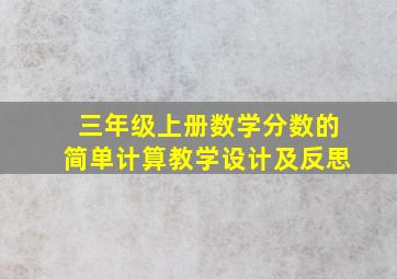 三年级上册数学分数的简单计算教学设计及反思