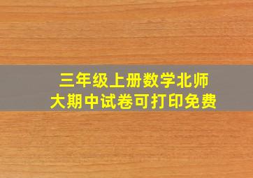 三年级上册数学北师大期中试卷可打印免费