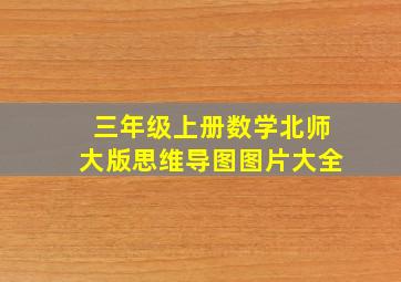 三年级上册数学北师大版思维导图图片大全