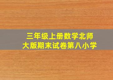 三年级上册数学北师大版期末试卷第八小学