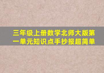 三年级上册数学北师大版第一单元知识点手抄报超简单