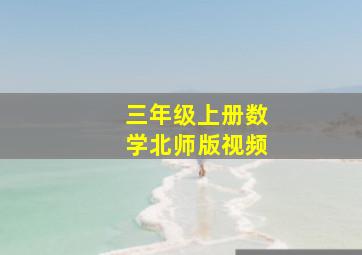 三年级上册数学北师版视频