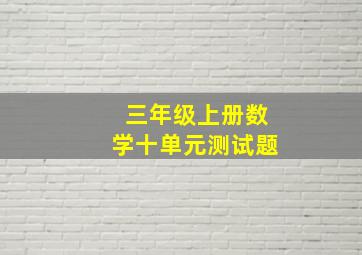 三年级上册数学十单元测试题