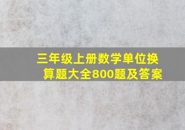 三年级上册数学单位换算题大全800题及答案