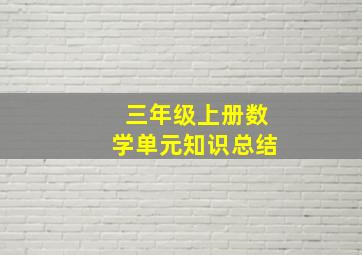 三年级上册数学单元知识总结