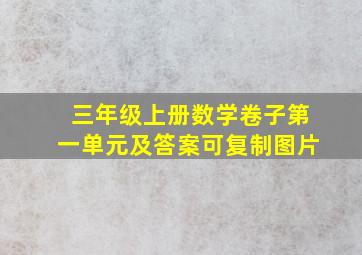 三年级上册数学卷子第一单元及答案可复制图片