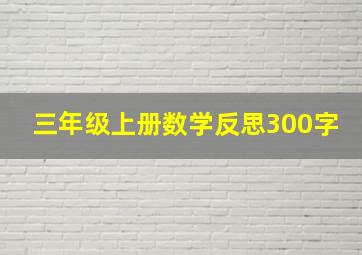 三年级上册数学反思300字