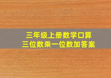 三年级上册数学口算三位数乘一位数加答案