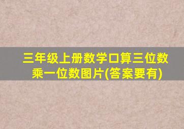 三年级上册数学口算三位数乘一位数图片(答案要有)