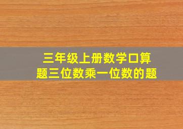 三年级上册数学口算题三位数乘一位数的题