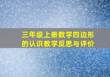 三年级上册数学四边形的认识教学反思与评价