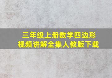 三年级上册数学四边形视频讲解全集人教版下载