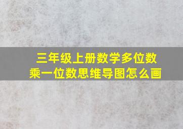 三年级上册数学多位数乘一位数思维导图怎么画