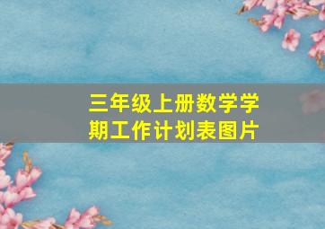 三年级上册数学学期工作计划表图片